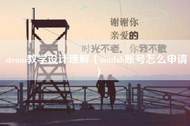 steam教学设计理解（aimlab账号怎么申请）