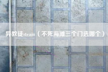 异教徒steam（不死海滩三个门选哪个）