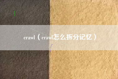 crawl（crawl怎么拆分记忆）