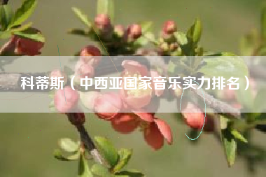 科蒂斯（中西亚国家音乐实力排名）