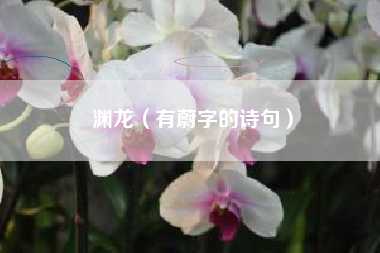 渊龙（有蔚字的诗句）