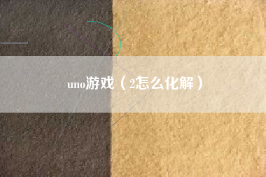 uno游戏（2怎么化解）