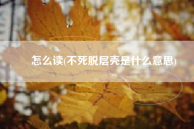 渉怎么读(不死脱层壳是什么意思)