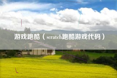 游戏跑酷（scratch跑酷游戏代码）