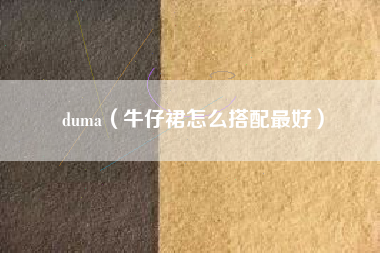 duma（牛仔裙怎么搭配最好）