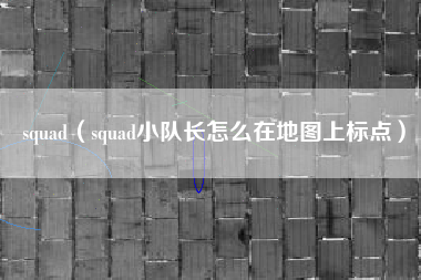 squad（squad小队长怎么在地图上标点）