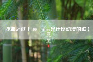 沙耶之歌（100 Aliez是什麽动漫的歌）