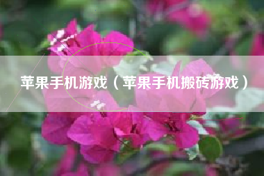 苹果手机游戏（苹果手机搬砖游戏）