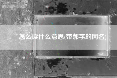 尛怎么读什么意思(带郝字的网名)