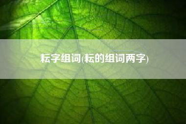 耘字组词(耘的组词两字)