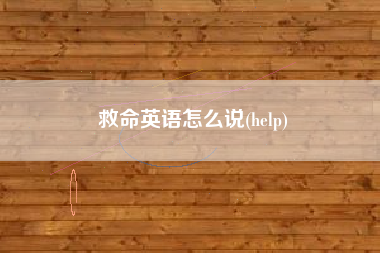 救命英语怎么说(help)