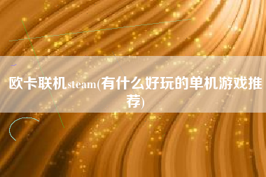 欧卡联机steam(有什么好玩的单机游戏推荐)