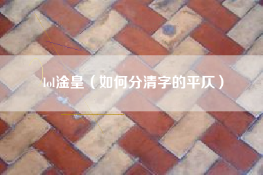 lol淦皇（如何分清字的平仄）