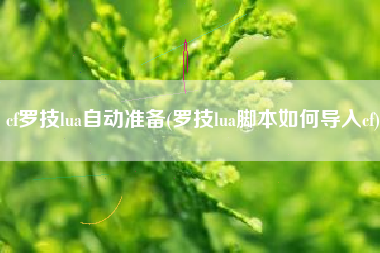 cf罗技lua自动准备(罗技lua脚本如何导入cf)