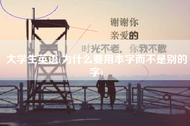 大学生英语(为什么要用本字而不是别的字)