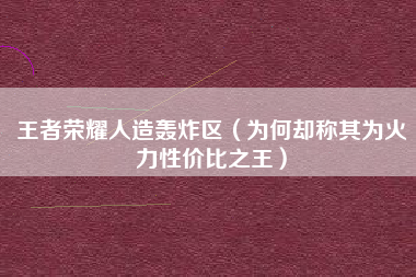 王者荣耀人造轰炸区（为何却称其为火力性价比之王）