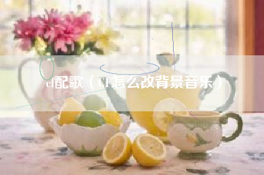 cf配歌（CF怎么改背景音乐）