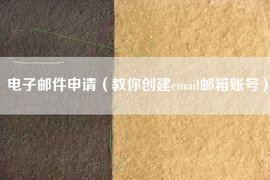 电子邮件申请（教你创建email邮箱账号）