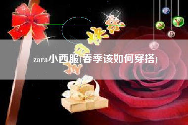 zara小西服(春季该如何穿搭)