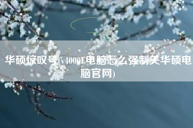 华硕惊叹号(v4000F电脑怎么强制关华硕电脑官网)