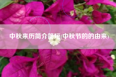 中秋来历简介简短(中秋节的的由来)