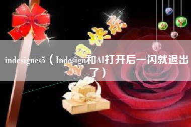 indesigncs5（Indesign和AI打开后一闪就退出了）