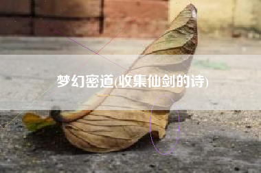 梦幻密道(收集仙剑的诗)