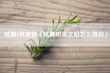 炫舞3月签到（炫舞炽炎之焰怎么得的）