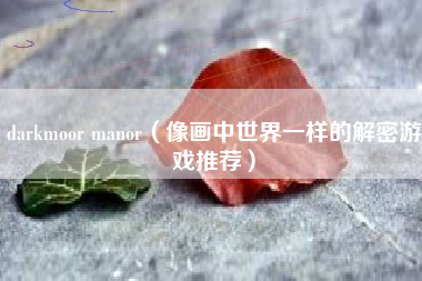 darkmoor manor（像画中世界一样的解密游戏推荐）