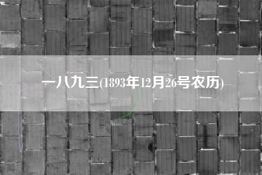 一八九三(1893年12月26号农历)