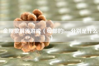 金刚狼前传游戏（每部的boss分别是什么）