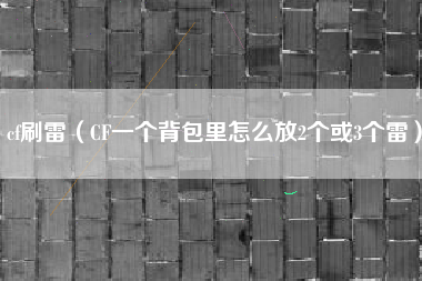 cf刷雷（CF一个背包里怎么放2个或3个雷）