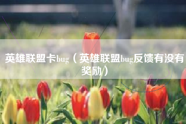 英雄联盟卡bug（英雄联盟bug反馈有没有奖励）