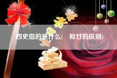 四史指的是什么(卄和廿的区别)