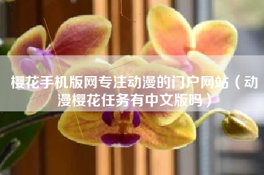 樱花手机版网专注动漫的门户网站（动漫樱花任务有中文版吗）