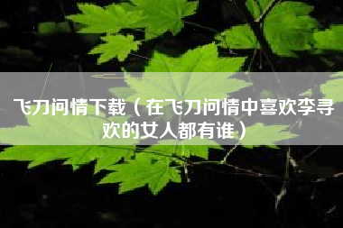 飞刀问情下载（在飞刀问情中喜欢李寻欢的女人都有谁）