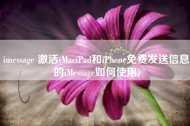 imessage 激活(MaciPad和iPhone免费发送信息的iMessage如何使用)