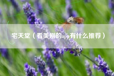 宅天堂（看美剧的app有什么推荐）