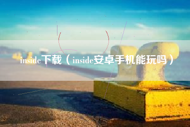 inside下载（inside安卓手机能玩吗）