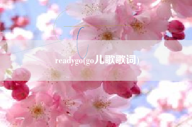 readygo(go儿歌歌词)