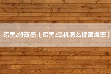 暗黑2修改器（暗黑2单机怎么提高爆率）