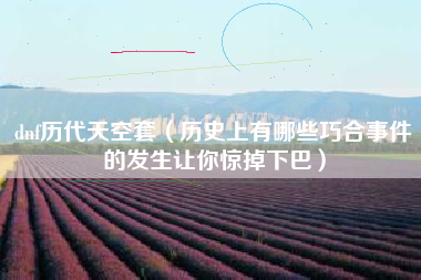 dnf历代天空套（历史上有哪些巧合事件的发生让你惊掉下巴）