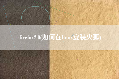 firefox2.0(如何在linux安装火狐)