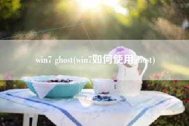 win7 ghost(win7如何使用ghost)