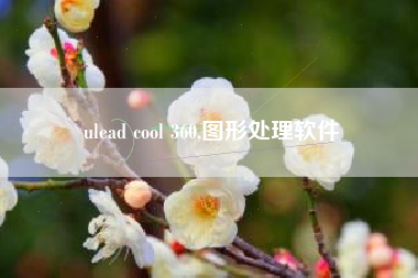 ulead cool 360,图形处理软件