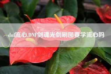 dnf流心,DNF剑魂光剑刷图要学流心吗