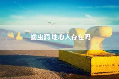 蠕虫洞,地心人存在吗