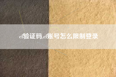 cf验证码,cf账号怎么限制登录