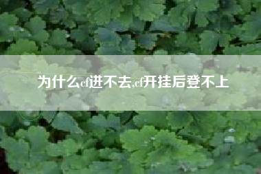 为什么cf进不去,cf开挂后登不上