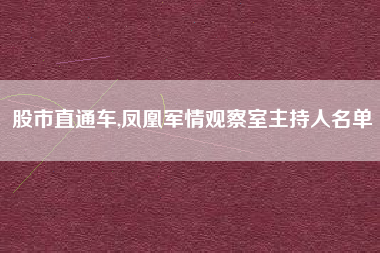 股市直通车,凤凰军情观察室主持人名单